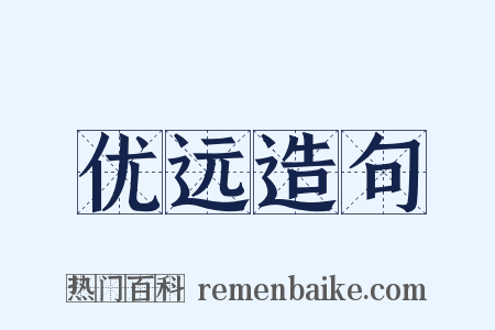 优远造句是什么意思的图片